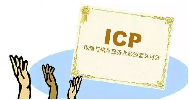 璧山ICP许可证